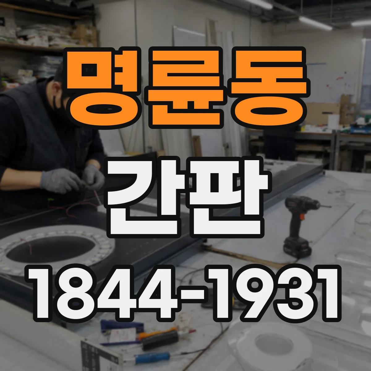 명륜동 간판