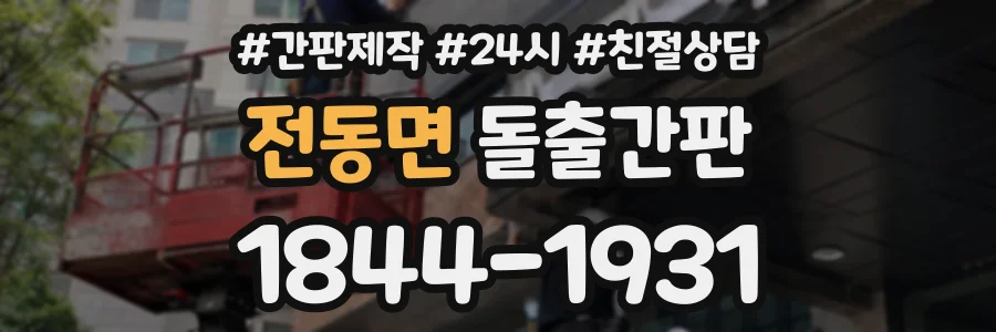 전동면 돌출간판 상담 전화 1844-1931