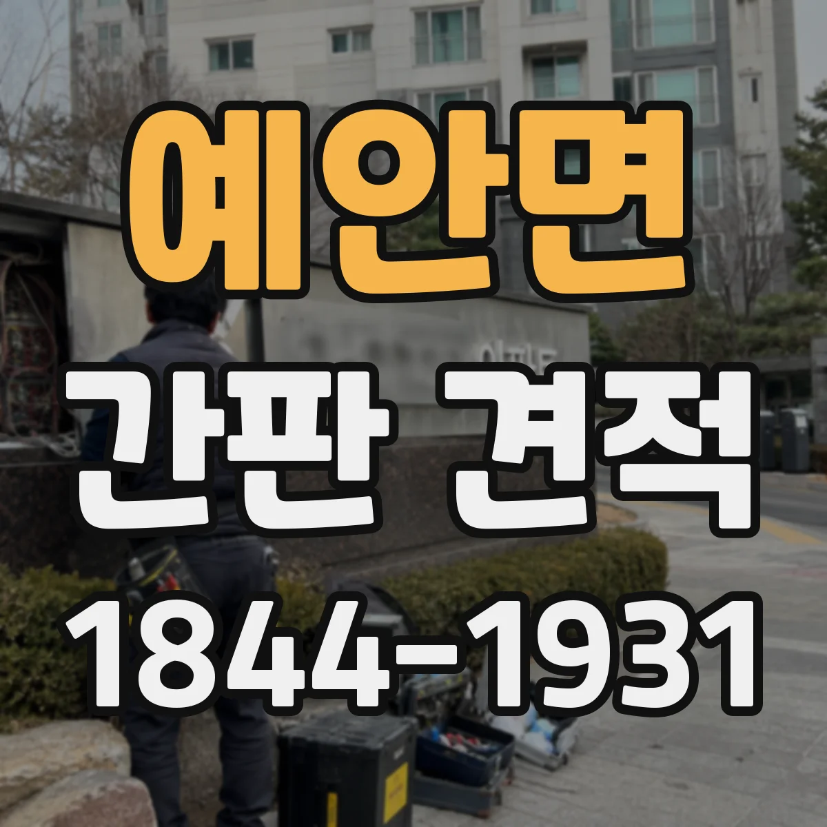 예안면 간판 견적