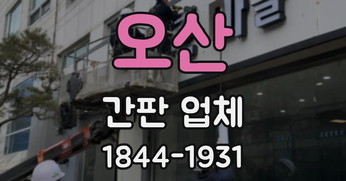 오산 간판 업체