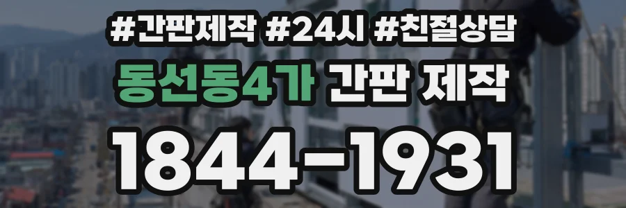 동선동4가 간판 제작
