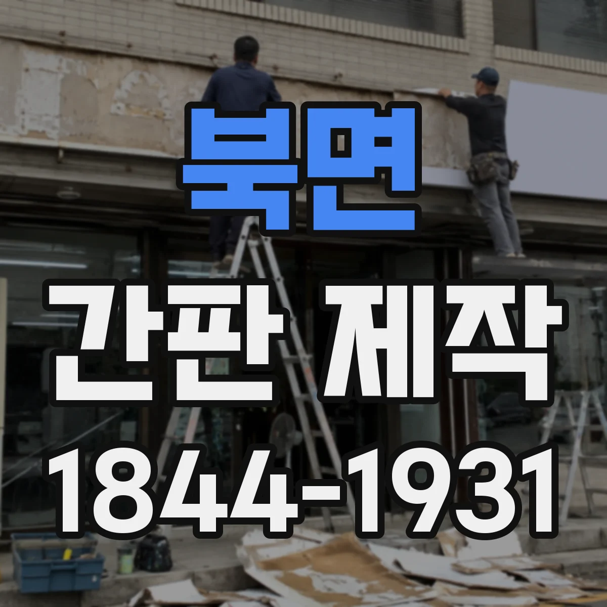 북면 간판 제작