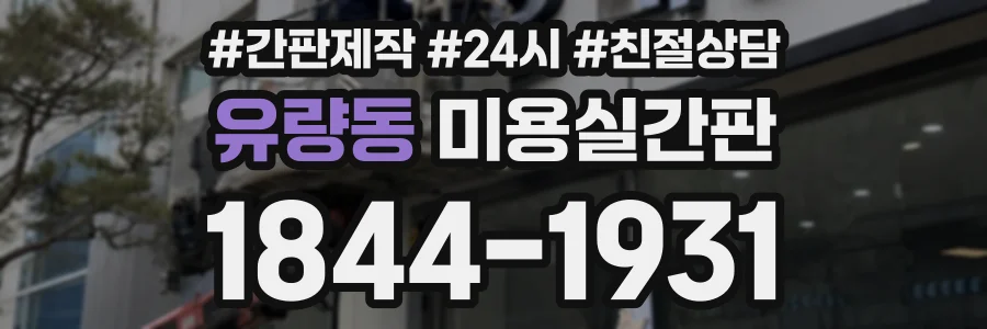 유량동 미용실간판 상담 전화 1844-1931