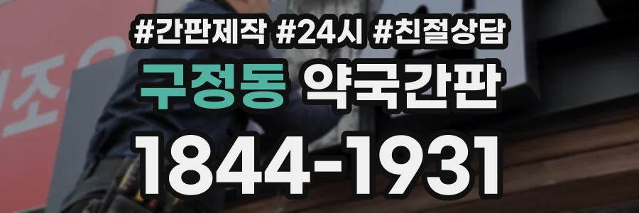 구정동 약국간판 상담 전화 1844-1931