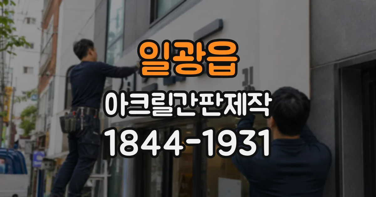 일광읍 아크릴간판제작