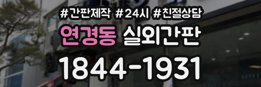 연경동 실외간판 상담 전화 1844-1931