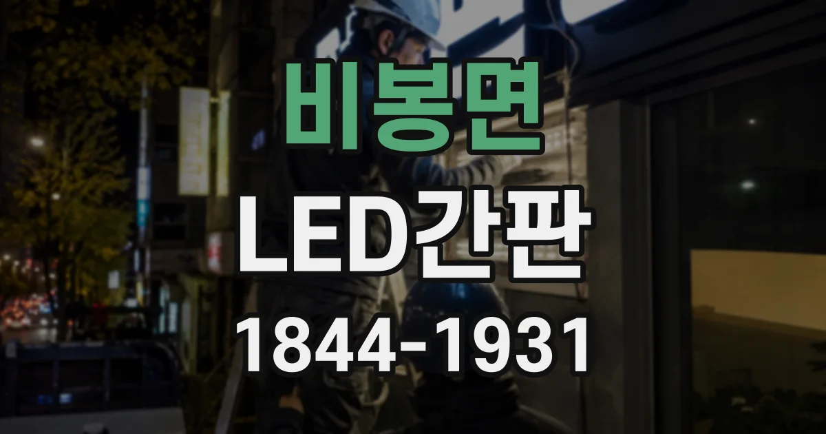 비봉면 LED간판