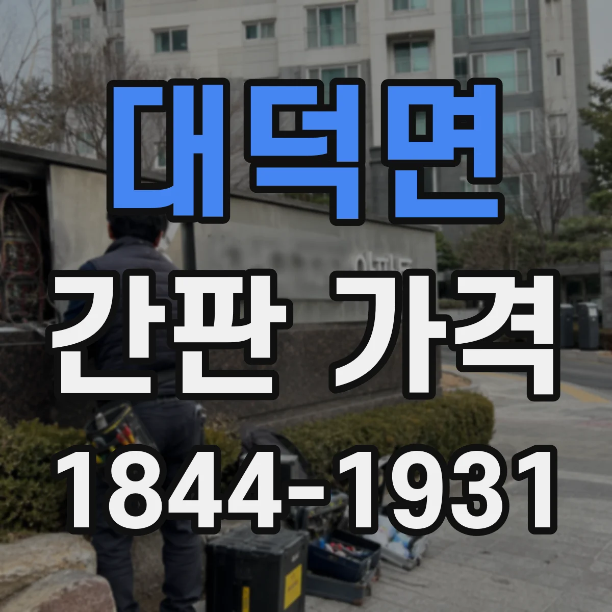 대덕면 간판 가격