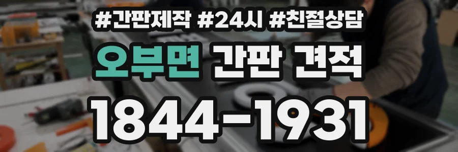 오부면 간판 견적