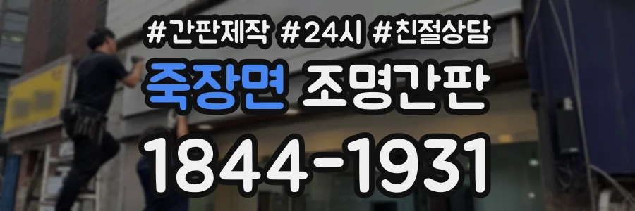 죽장면 조명간판 상담 전화 1844-1931