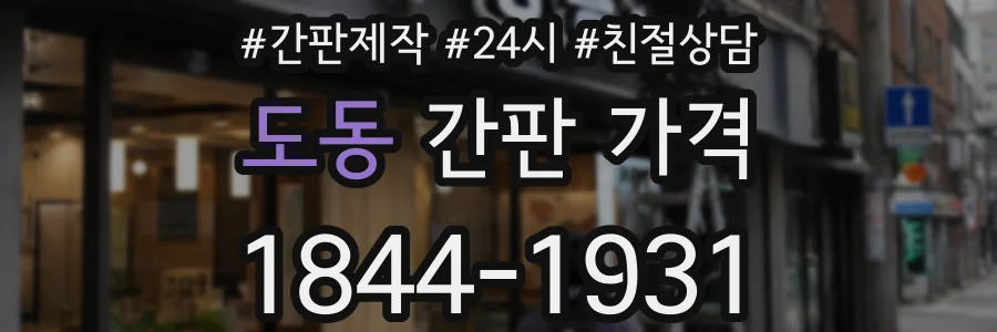 도동 간판 가격