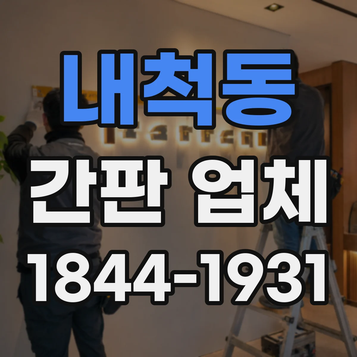 내척동 간판 업체