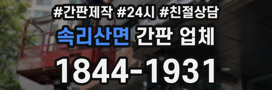 속리산면 간판 업체