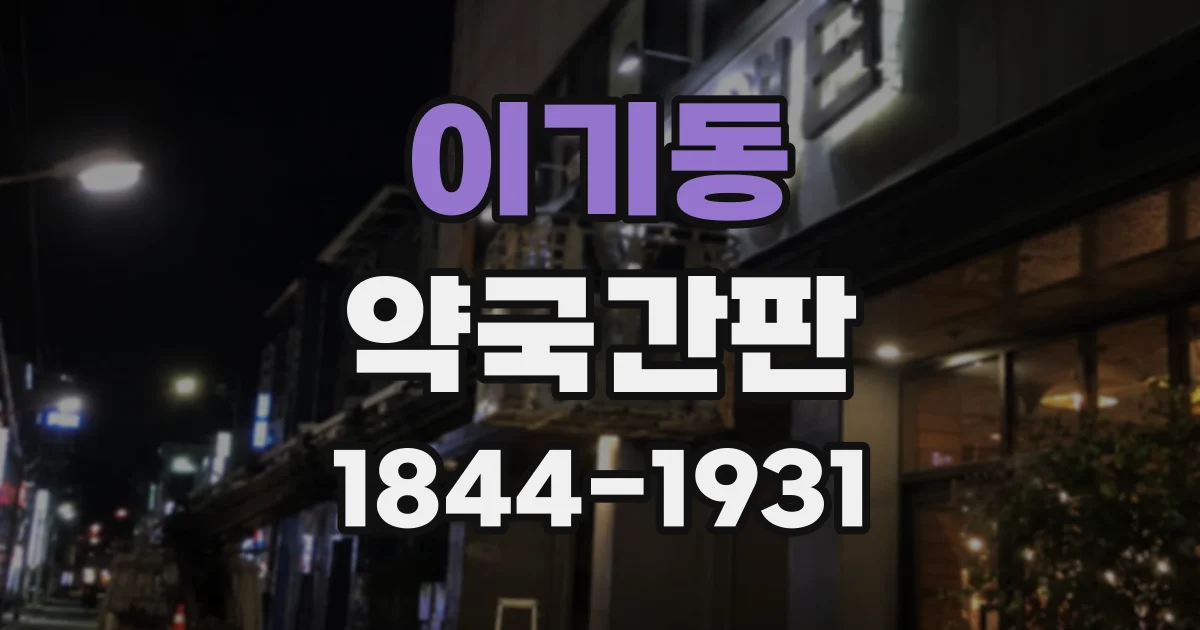 이기동 약국간판 유리 외벽에 적용하는 간판 디자인과 시공