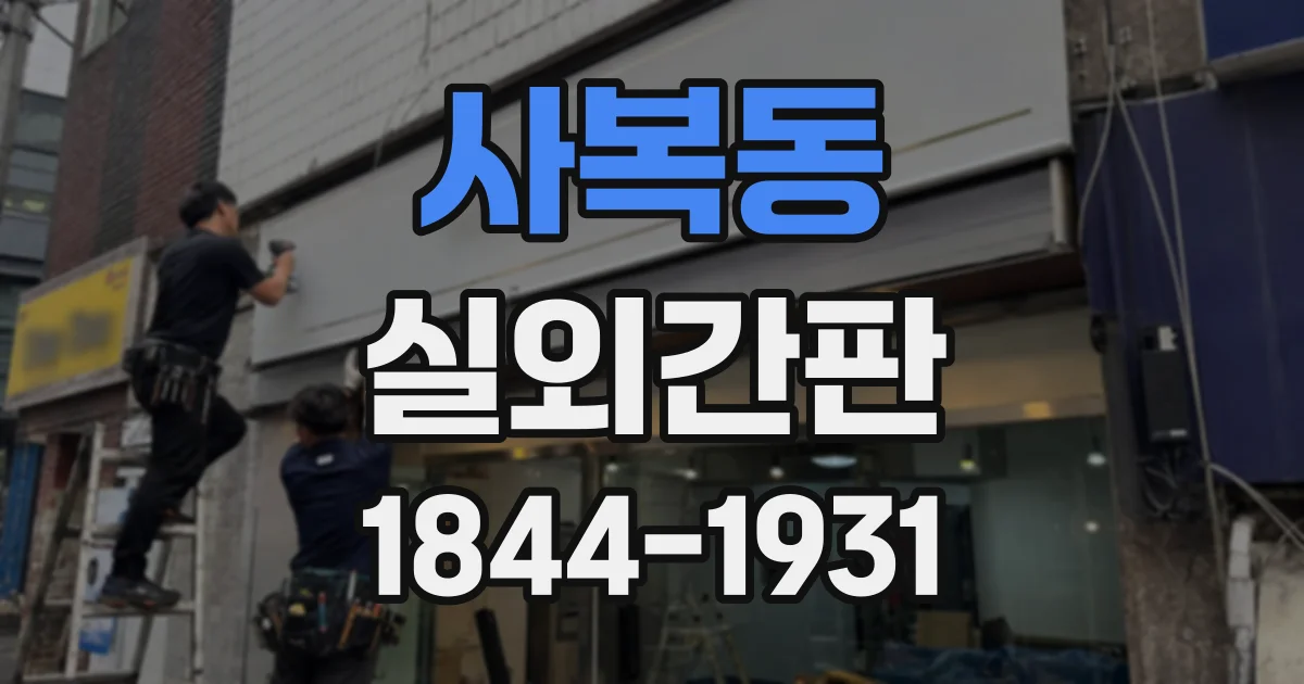 사복동 실외간판