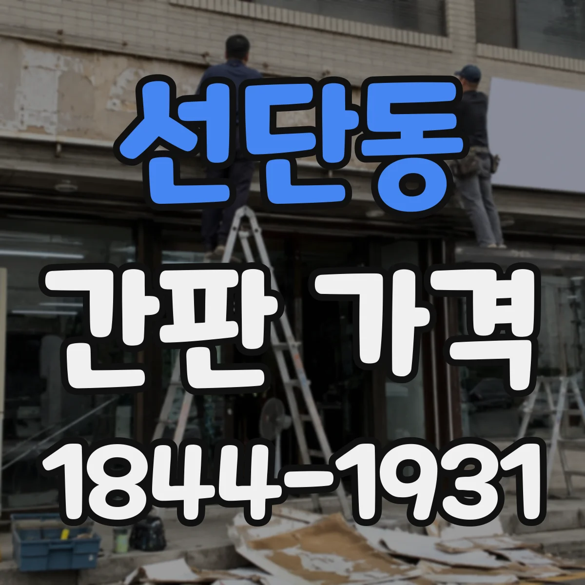 선단동 간판 가격