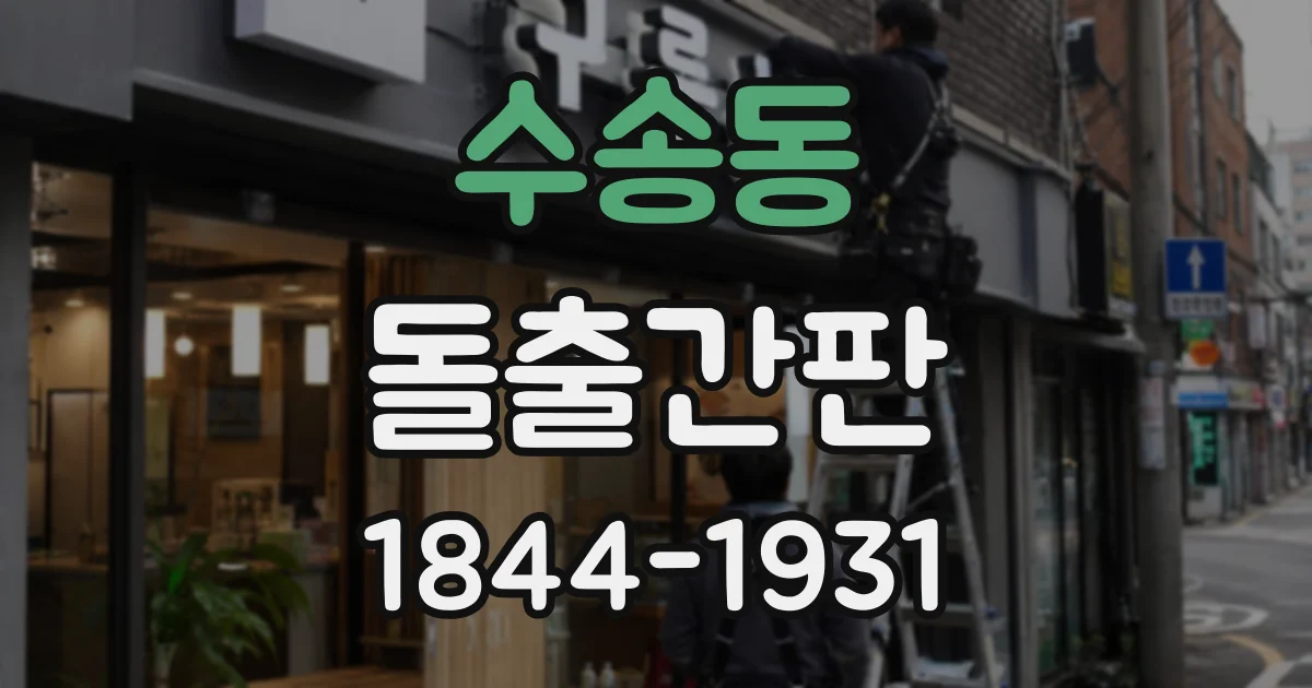 수송동 돌출간판