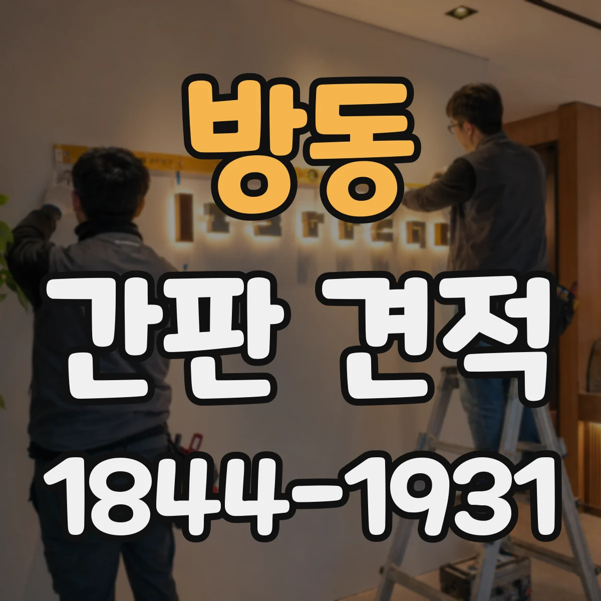 방동 간판 견적
