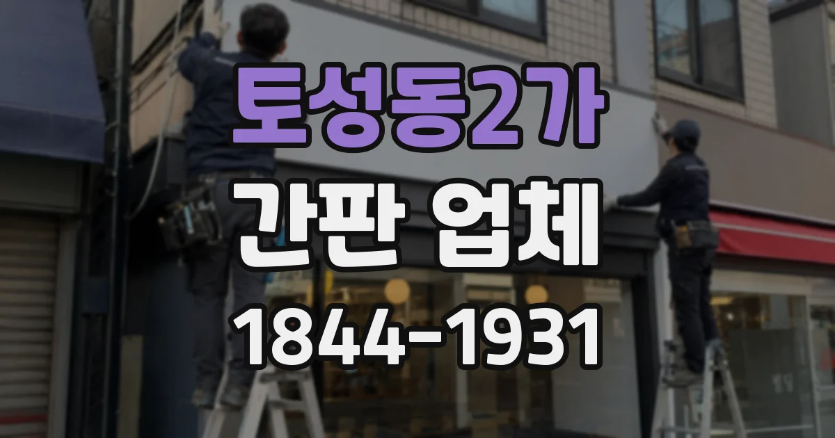 토성동2가 간판 업체