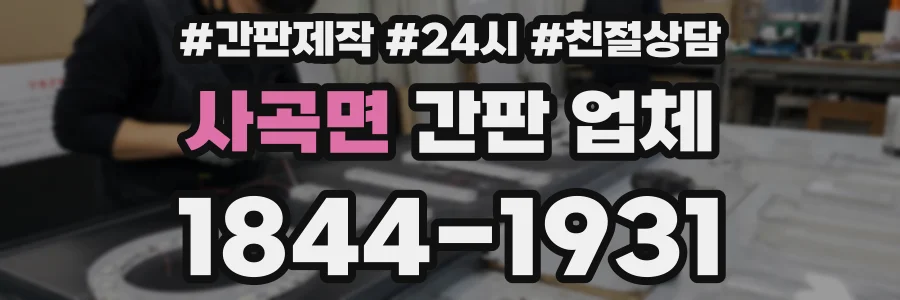 사곡면 간판 업체