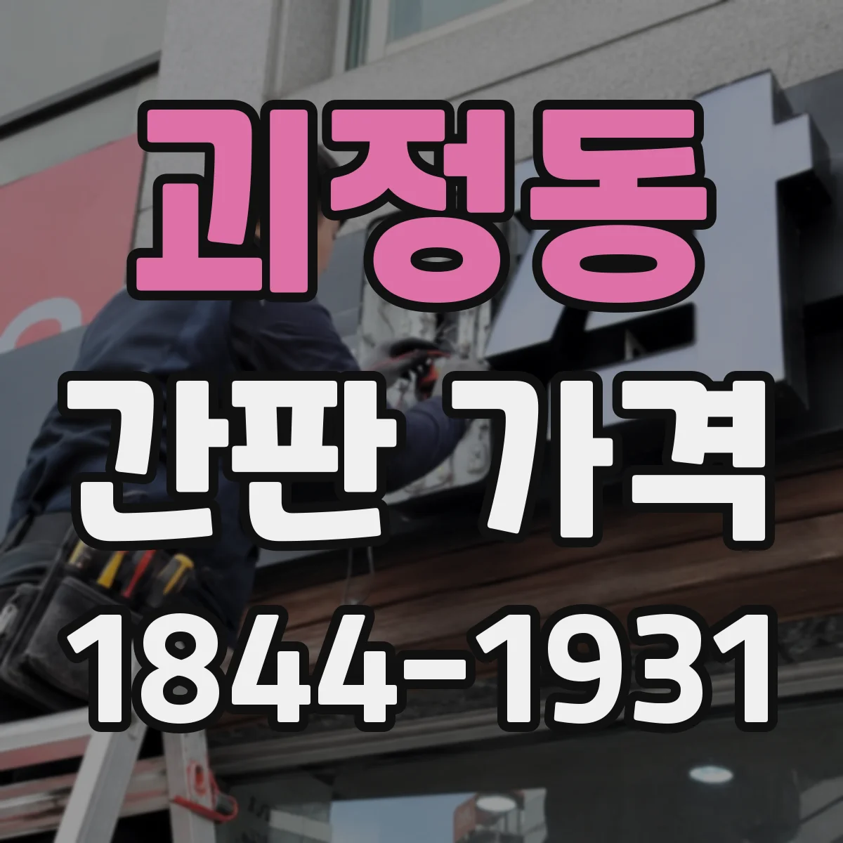괴정동 간판 가격