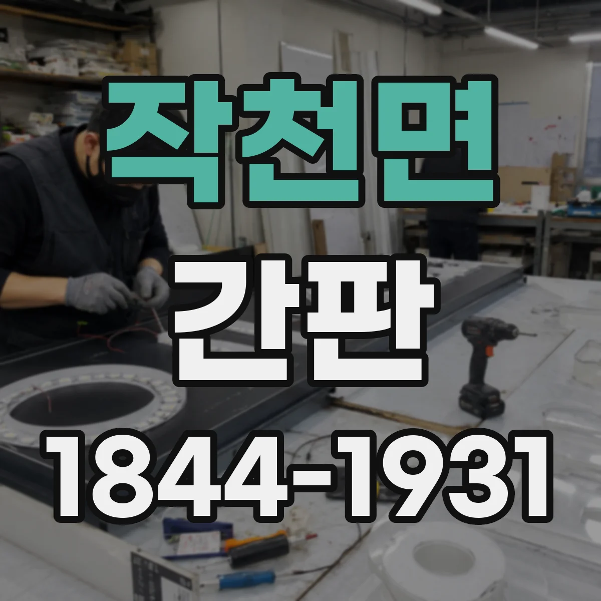 작천면 간판