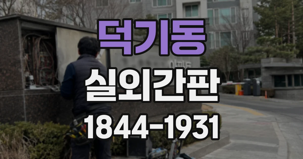 덕기동 실외간판