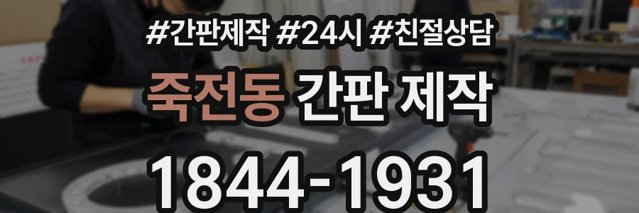 죽전동 간판 제작
