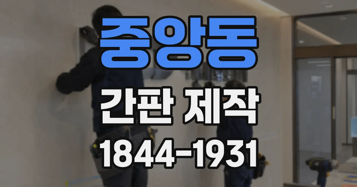 중앙동 간판 제작