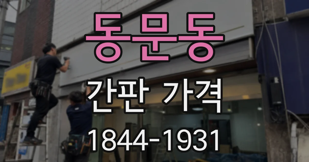 동문동 간판 가격
