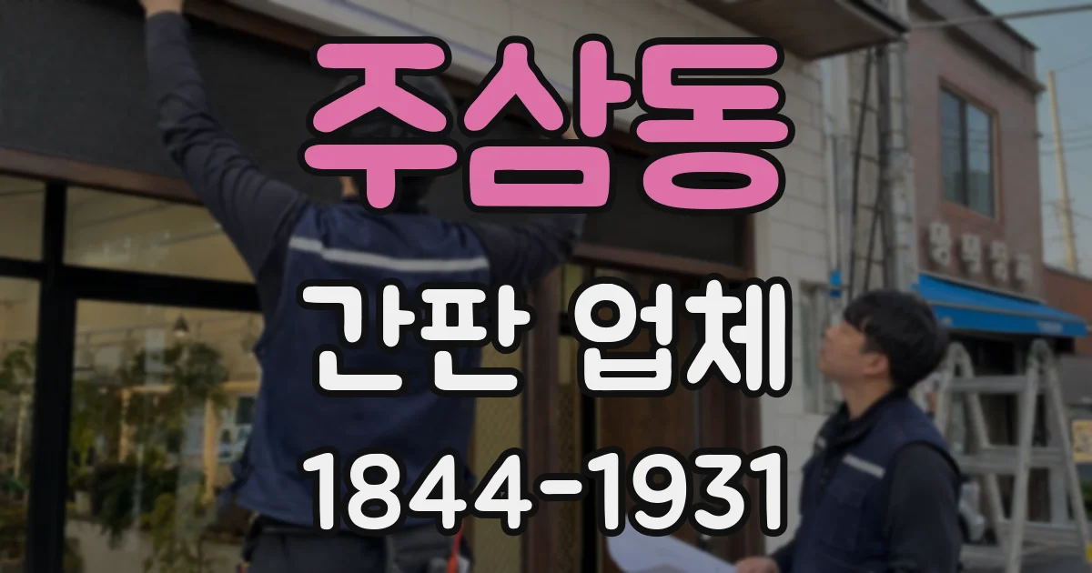주삼동 간판 업체