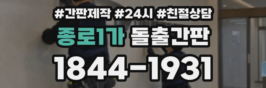 종로1가 돌출간판 상담 전화 1844-1931