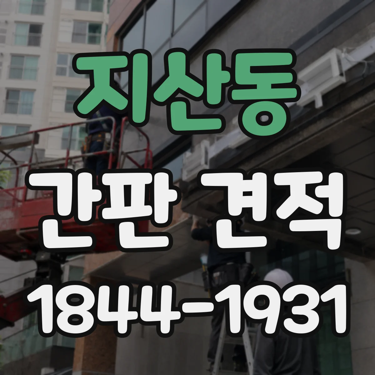 지산동 간판 견적
