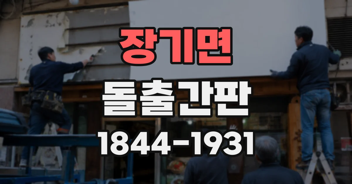 장기면 돌출간판