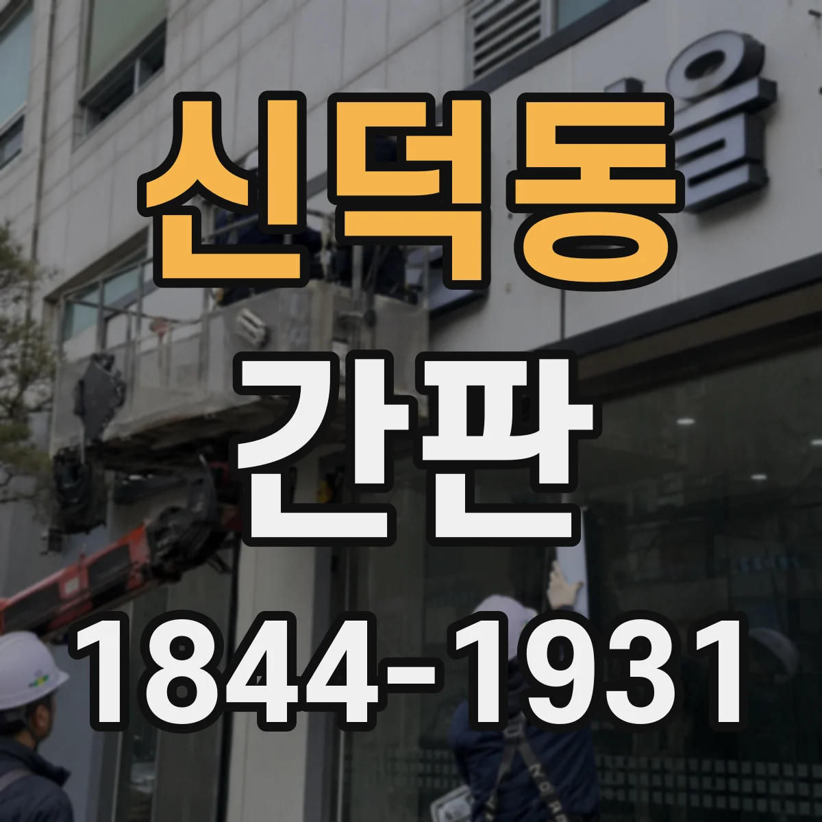 신덕동 간판