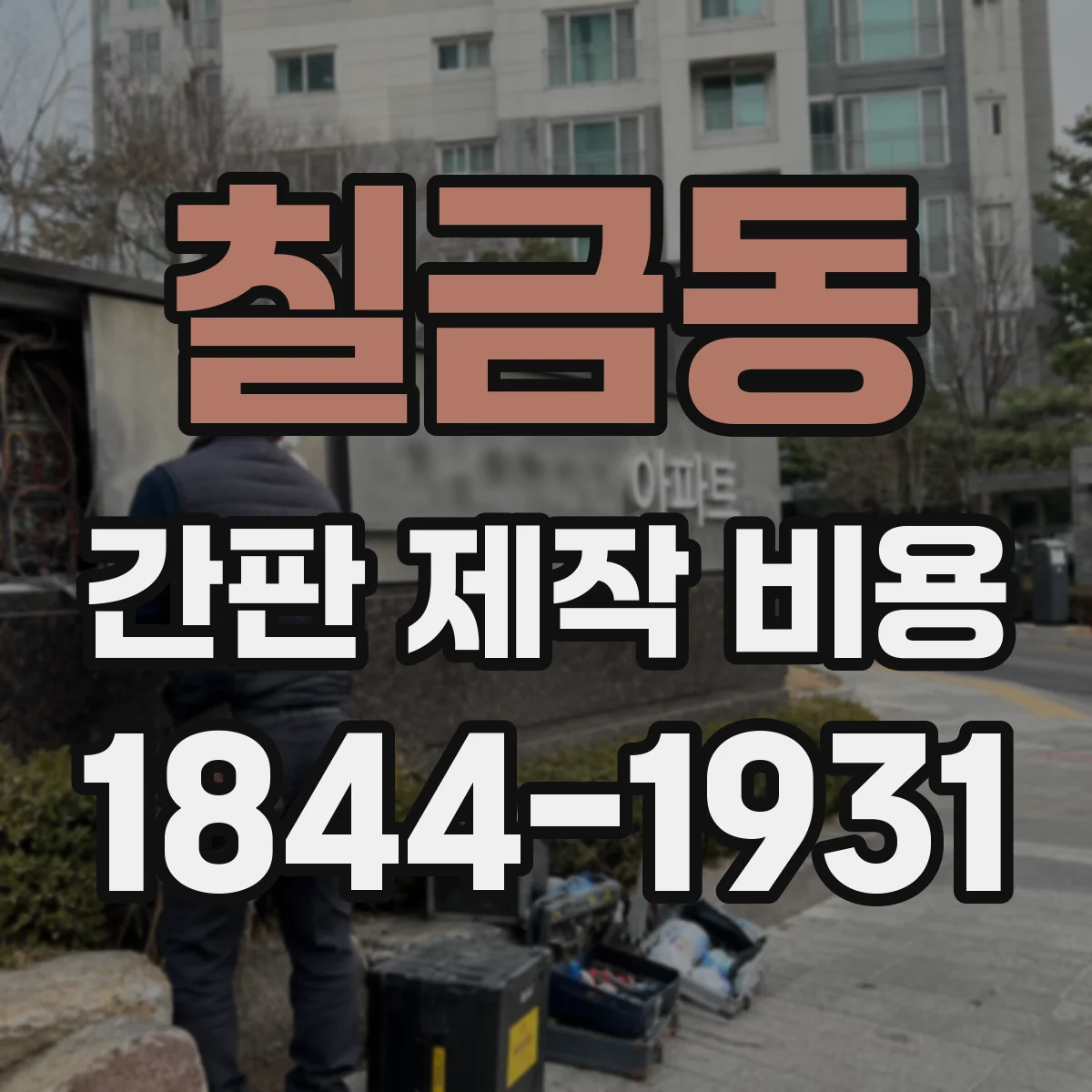 칠금동 간판 제작 비용
