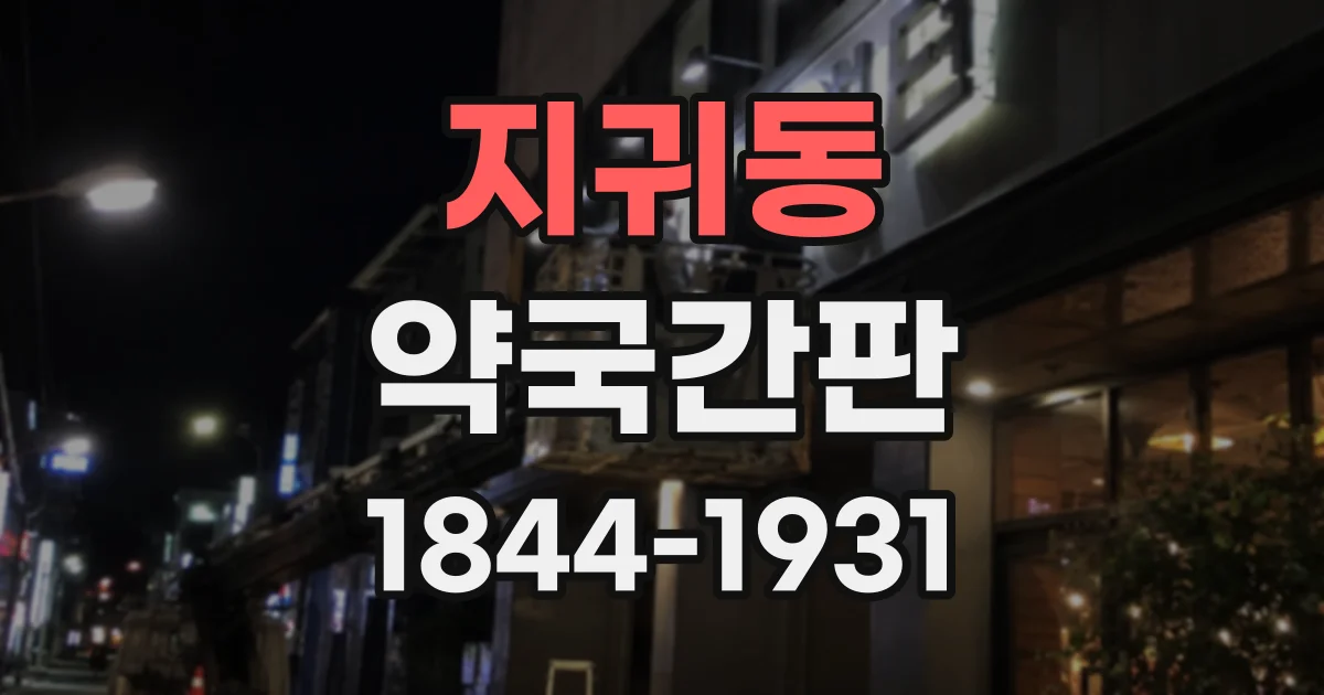 지귀동 약국간판