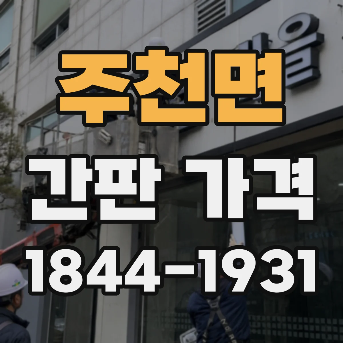 주천면 간판 가격
