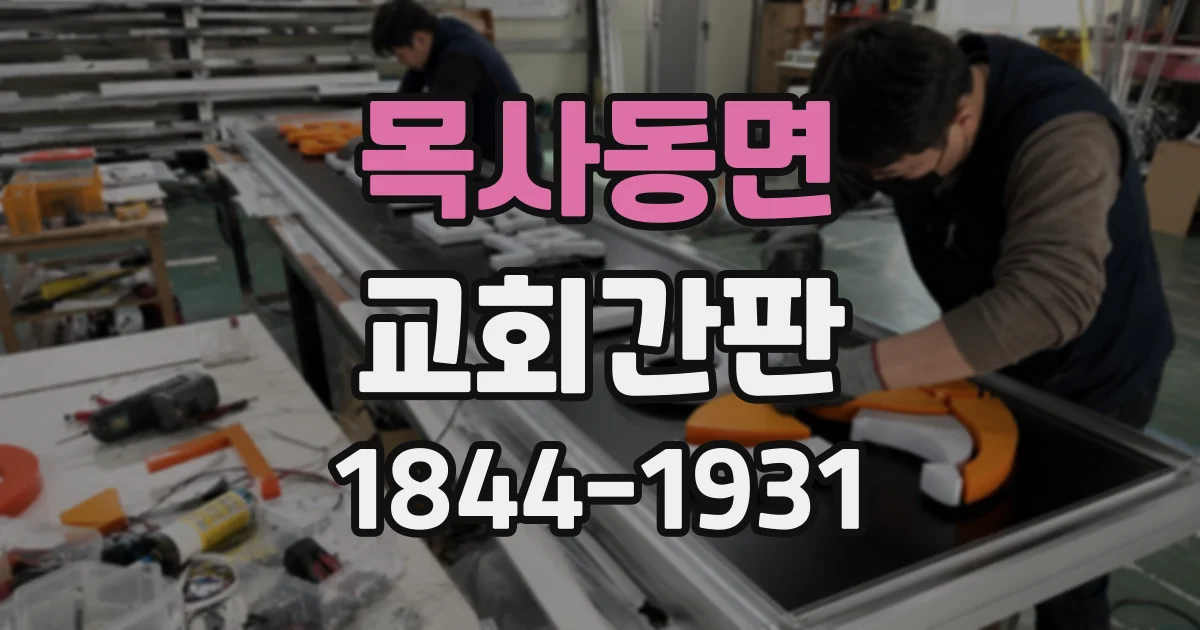 목사동면 교회간판