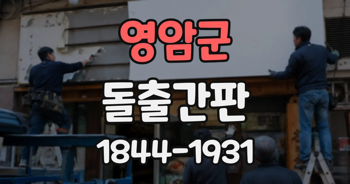 영암군 돌출간판