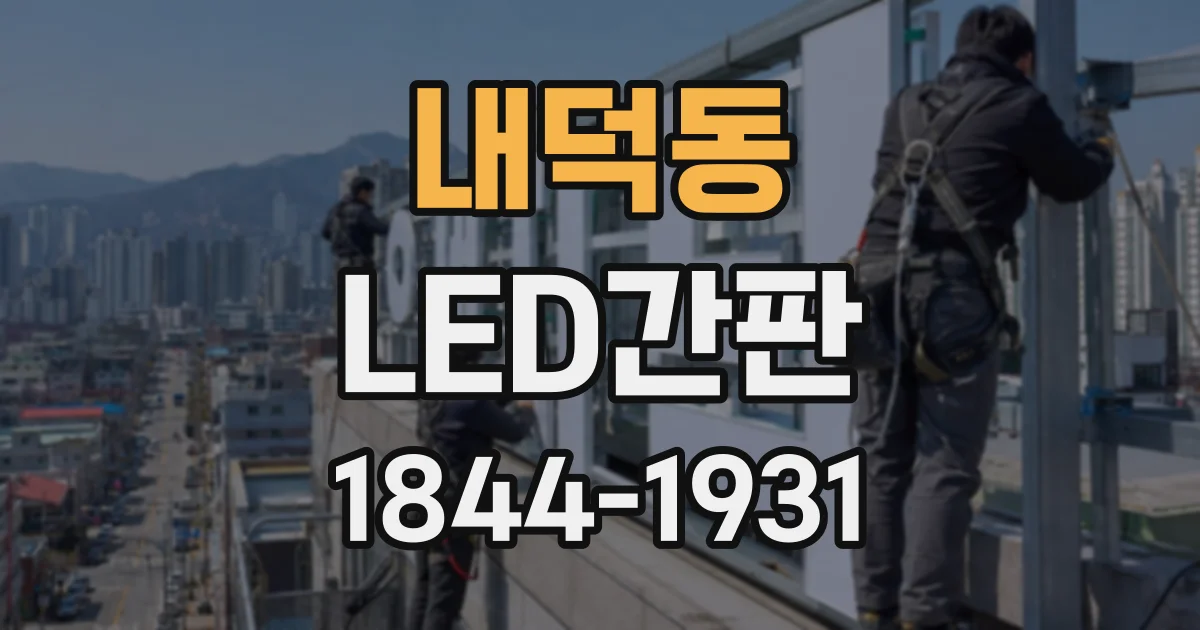 내덕동 LED간판
