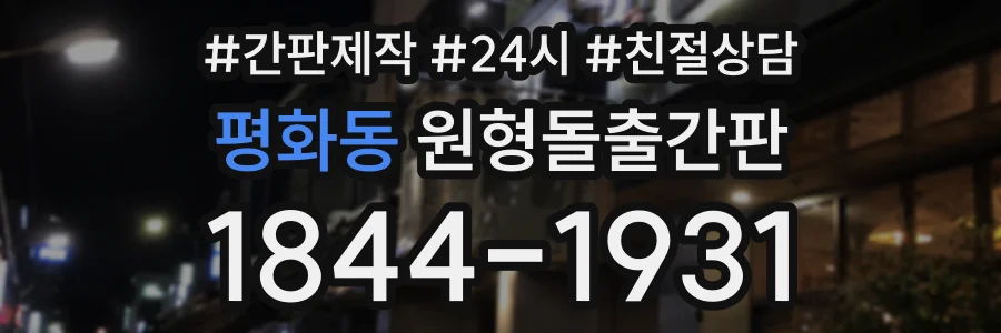 평화동 원형돌출간판 상담 전화 1844-1931
