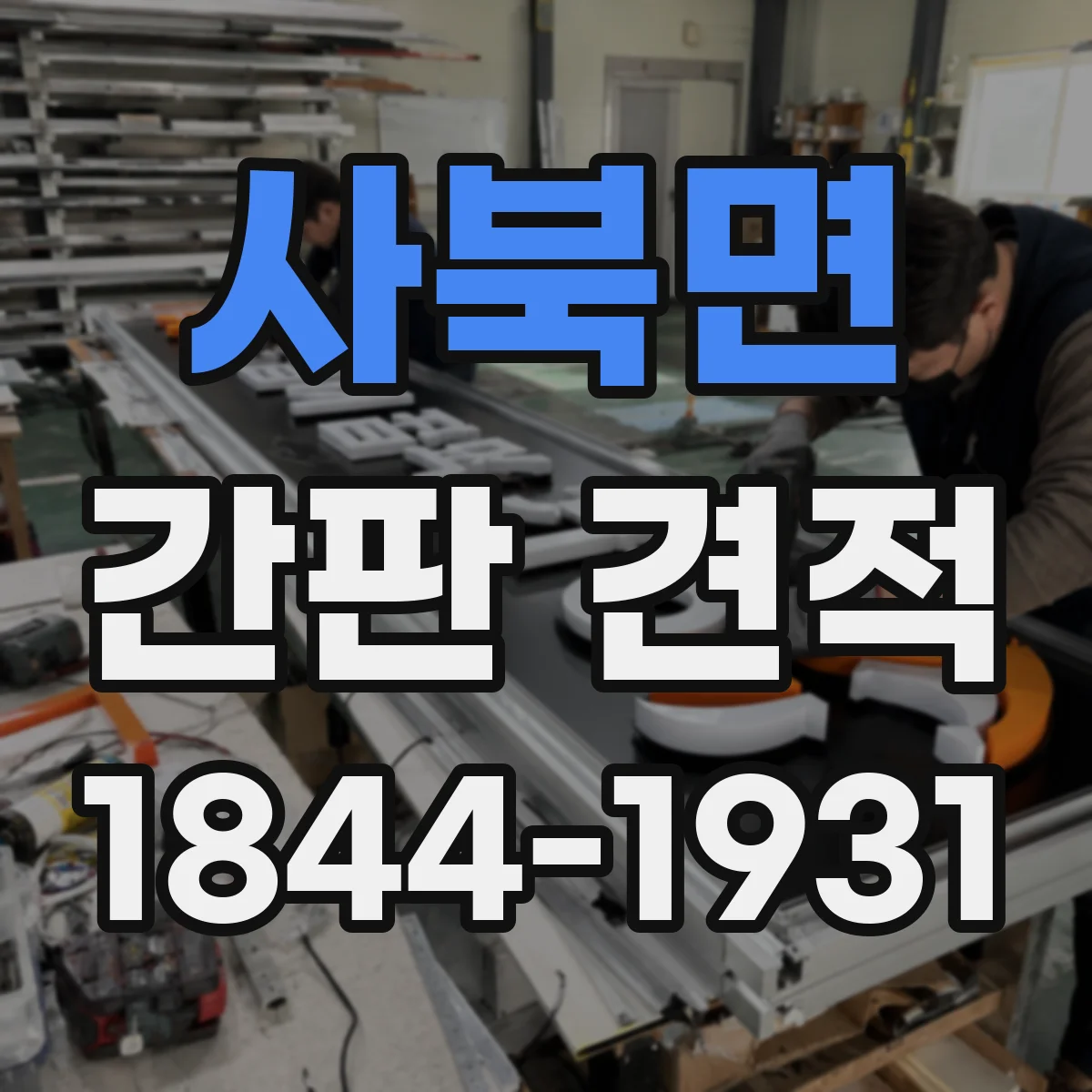 사북면 간판 견적