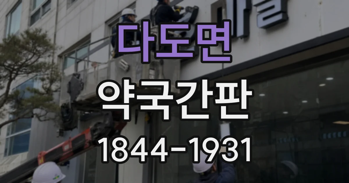 다도면 약국간판