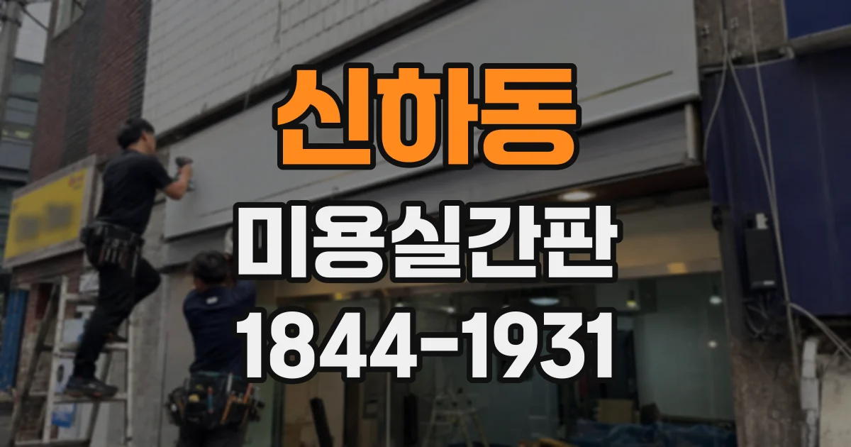 신하동 미용실간판
