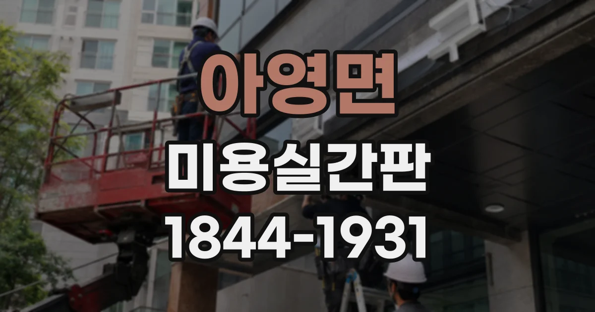 아영면 미용실간판