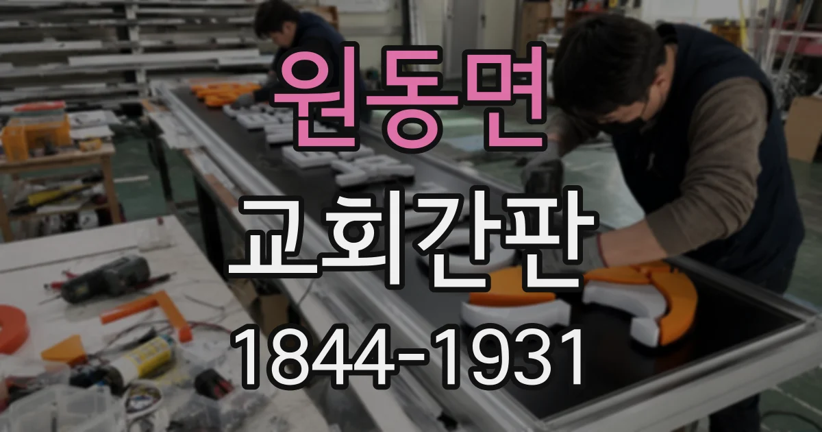 원동면 교회간판