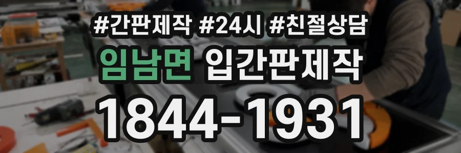 임남면 입간판제작 상담 전화 1844-1931