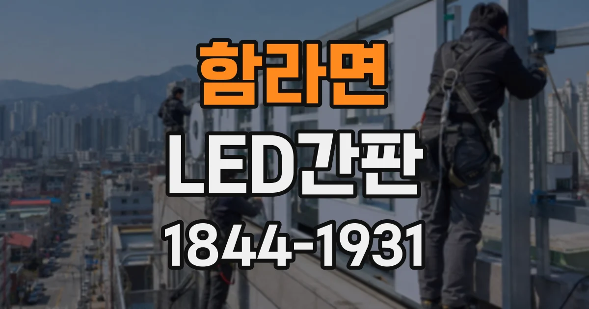 함라면 LED간판