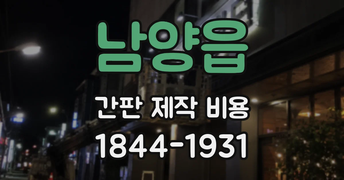 남양읍 간판 제작 비용